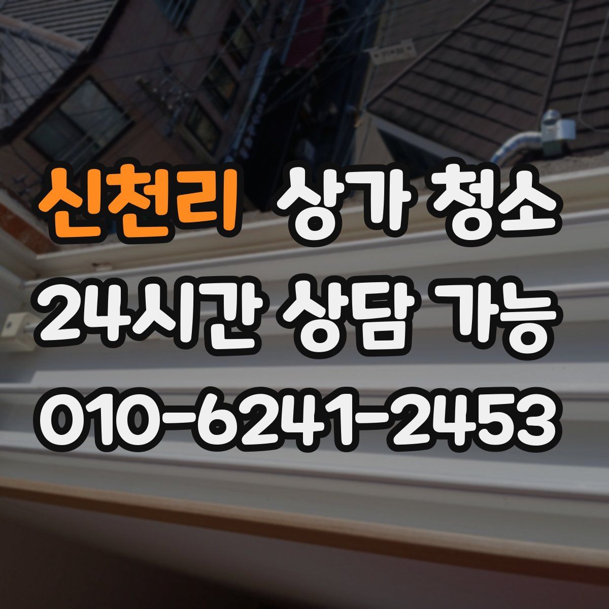 신천리 상가 청소
