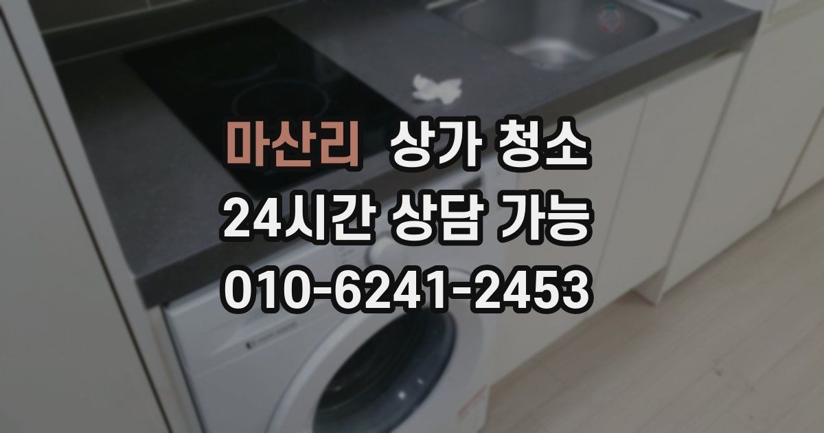 마산리 상가 청소
