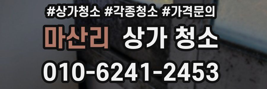마산리 상가 청소