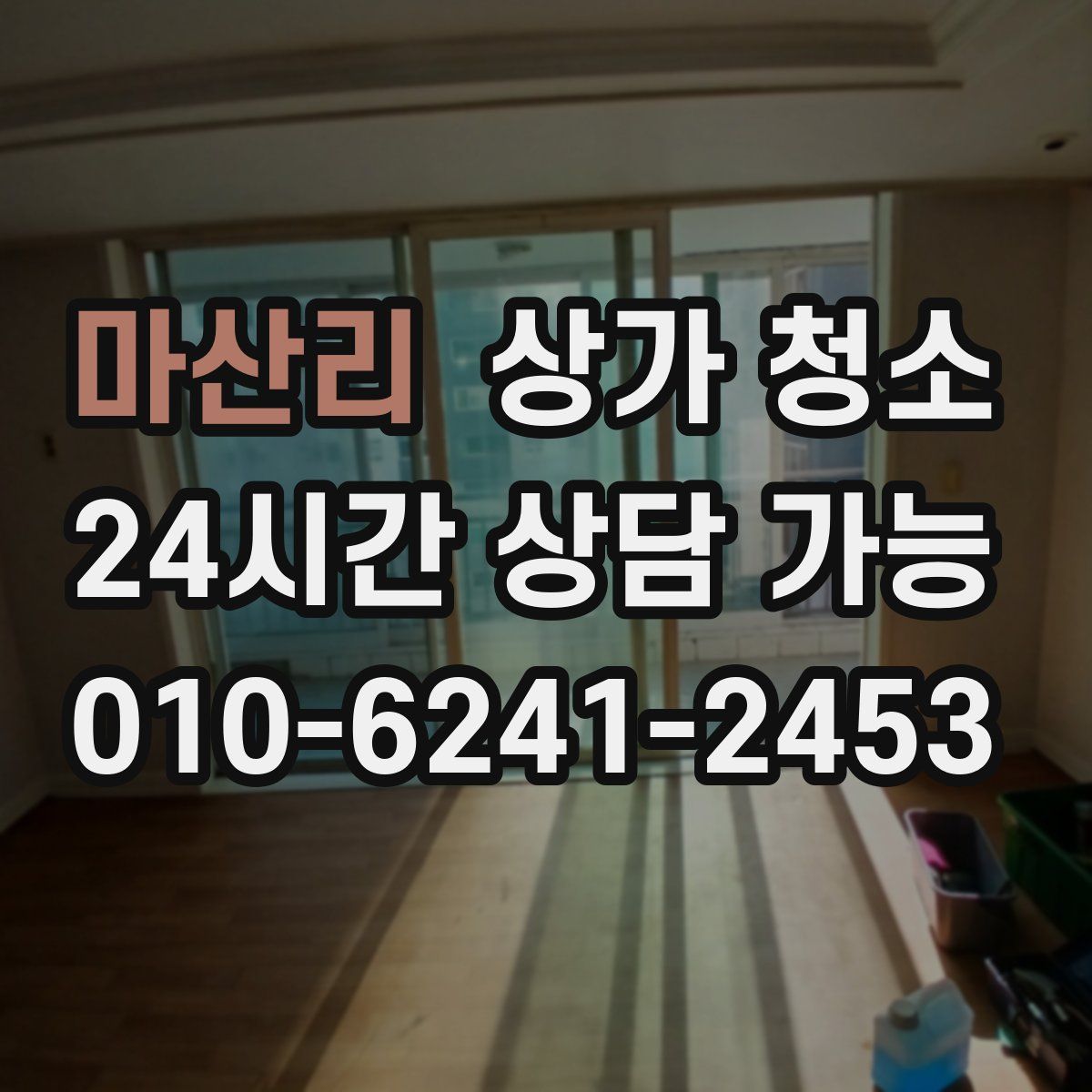 마산리 상가 청소