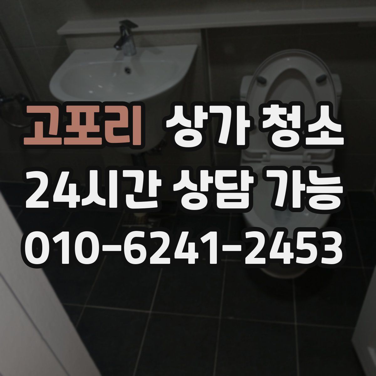 고포리 상가 청소