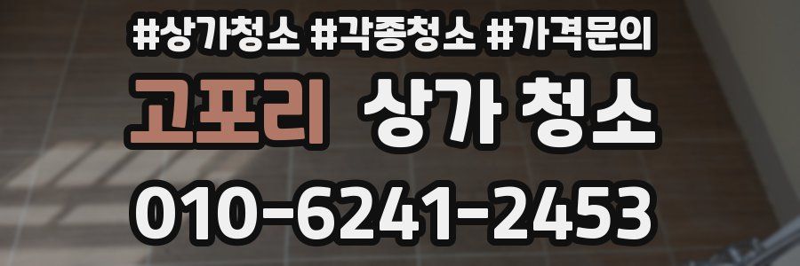 고포리 상가 청소