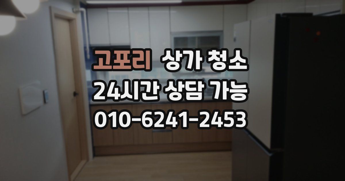 고포리 상가 청소