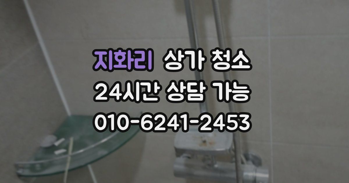 지화리 상가 청소