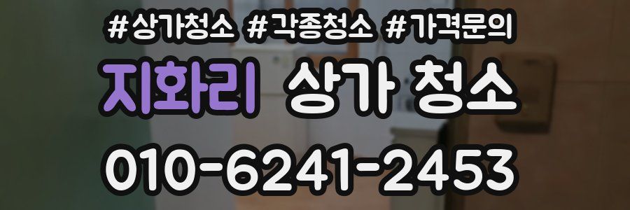 지화리 상가 청소