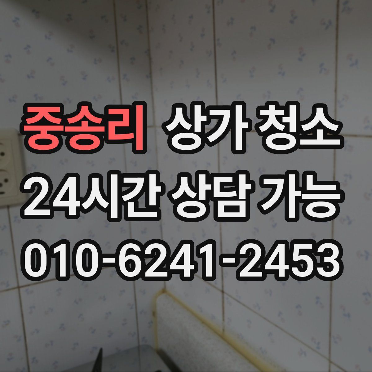중송리 상가 청소