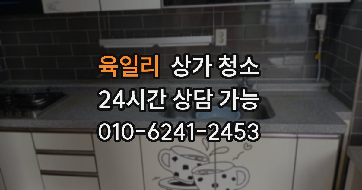 육일리 상가 청소