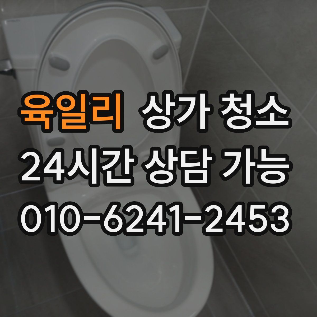 육일리 상가 청소