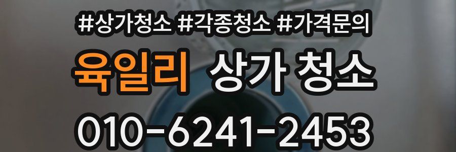 육일리 상가 청소