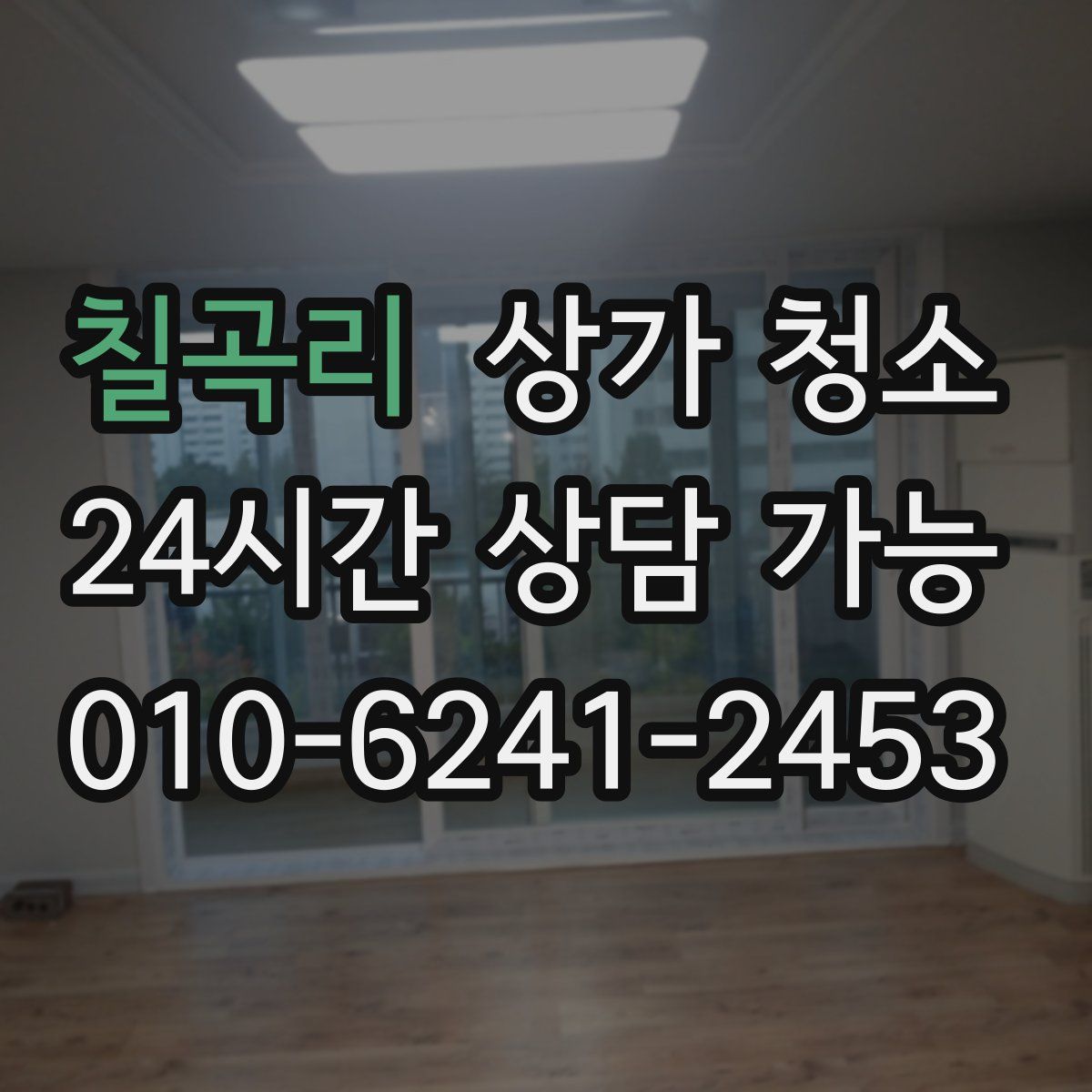 칠곡리 상가 청소