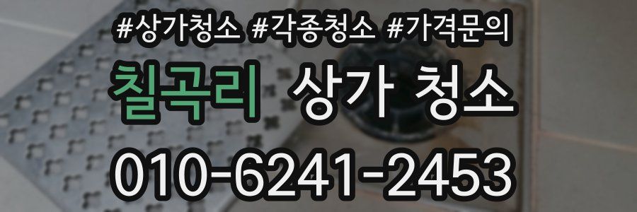 칠곡리 상가 청소