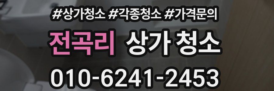 전곡리 상가 청소
