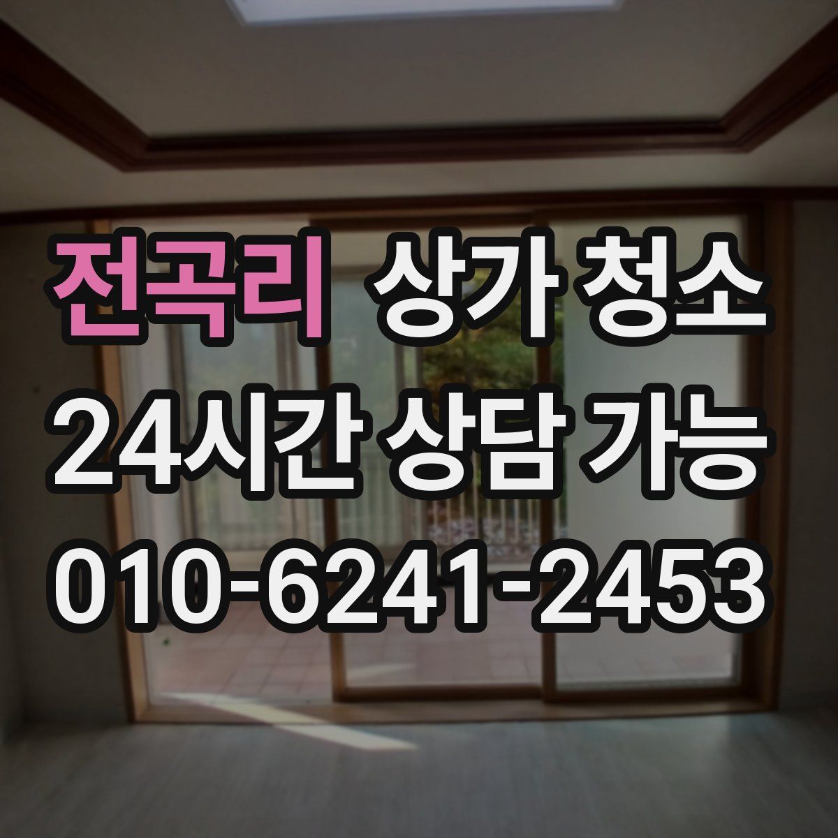전곡리 상가 청소