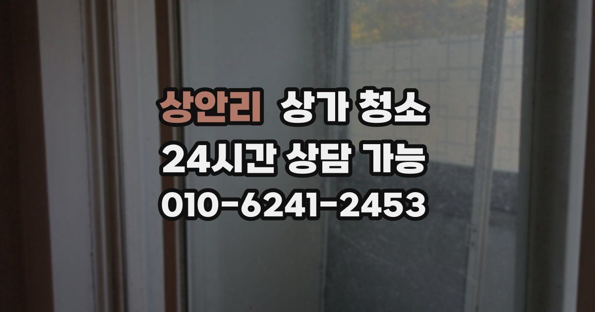 상안리 상가 청소