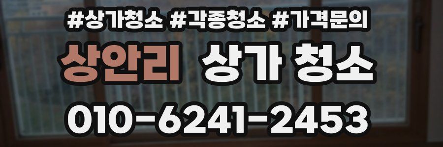 상안리 상가 청소
