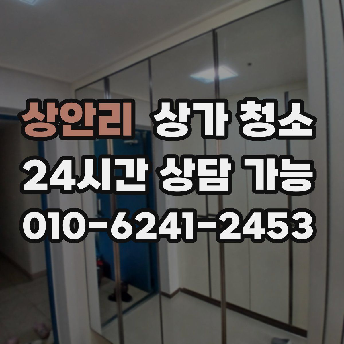 상안리 상가 청소