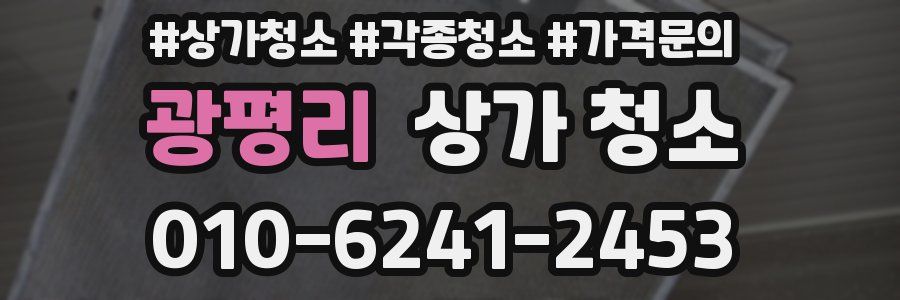 광평리 상가 청소