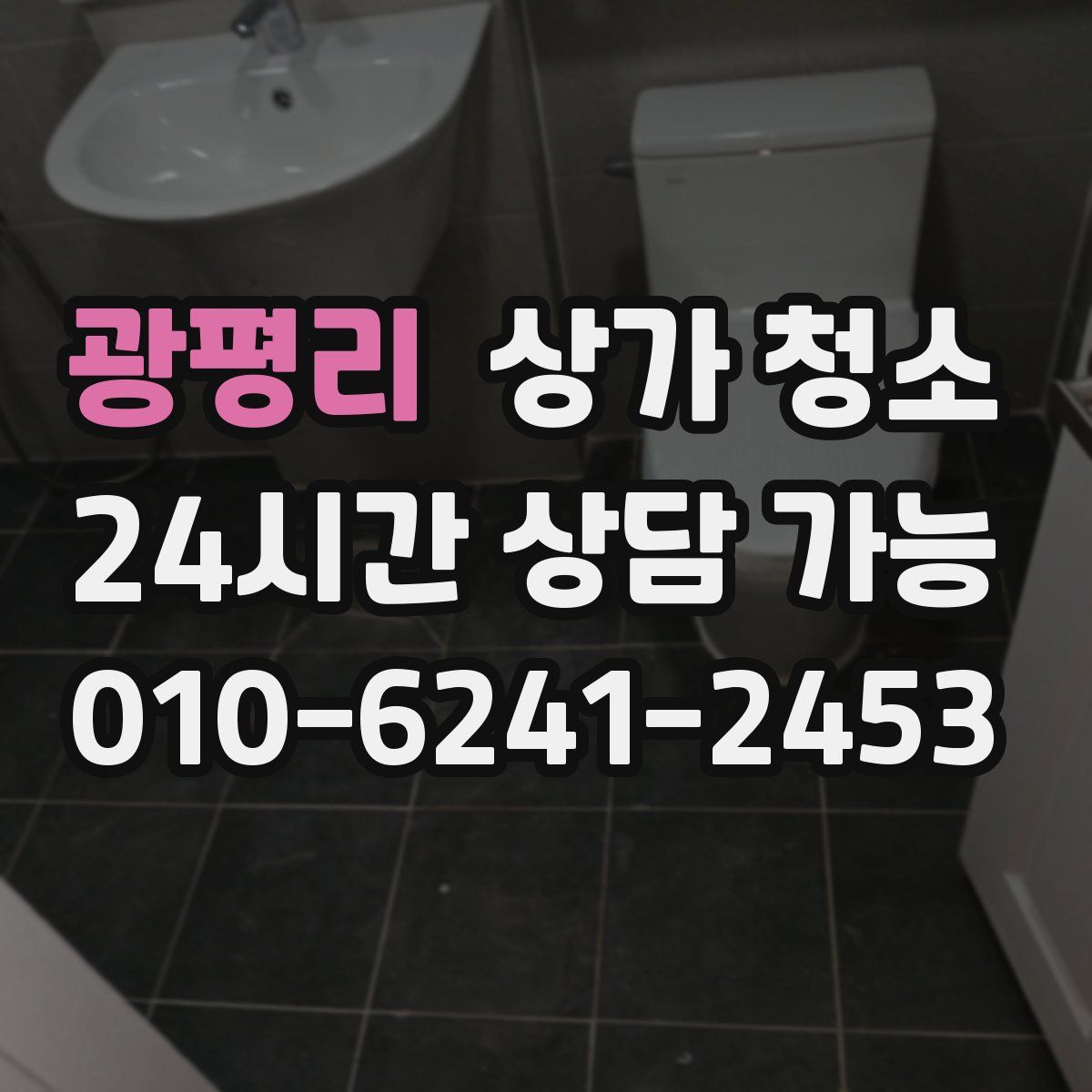 광평리 상가 청소