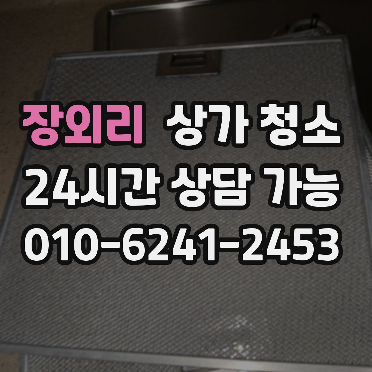 장외리 상가 청소