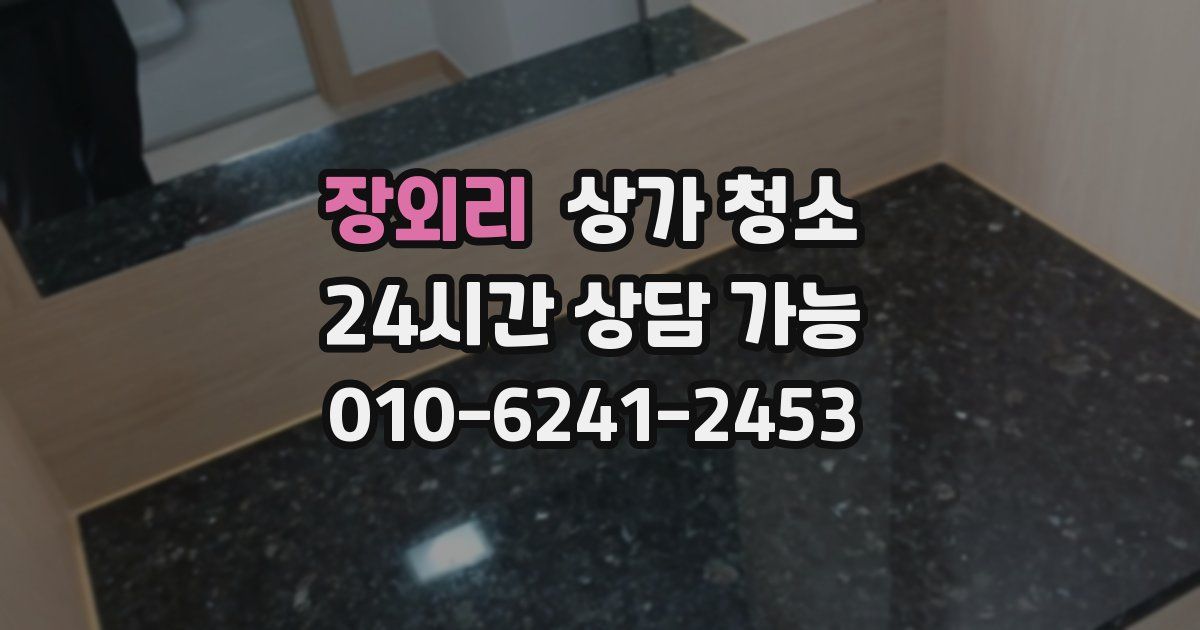 장외리 상가 청소