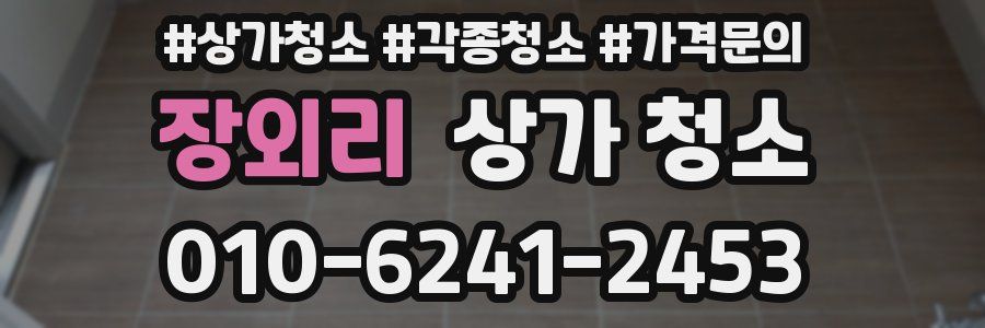 장외리 상가 청소