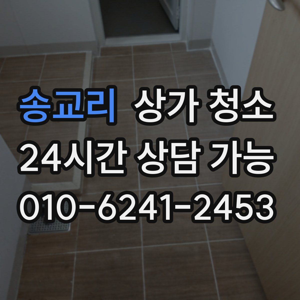 송교리 상가 청소