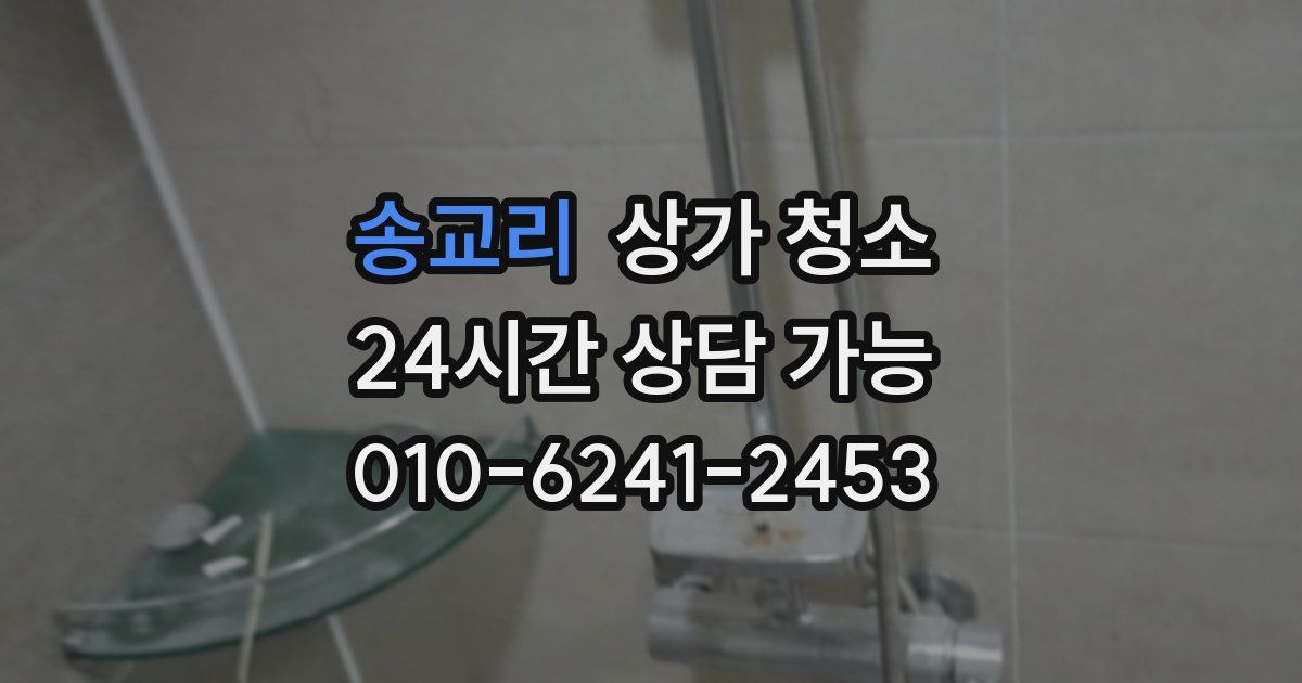 송교리 상가 청소