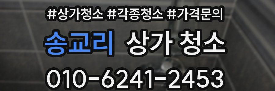 송교리 상가 청소