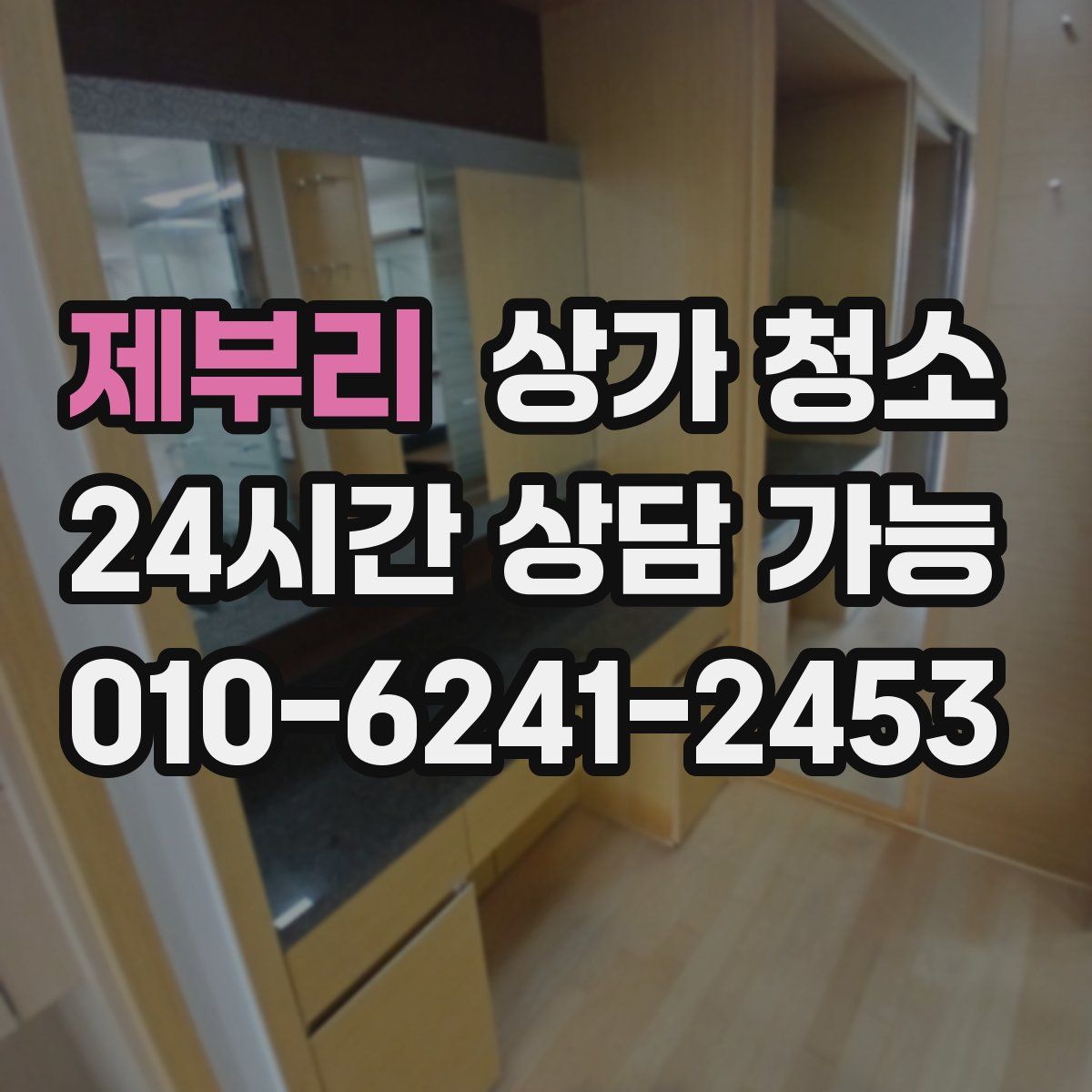 제부리 상가 청소