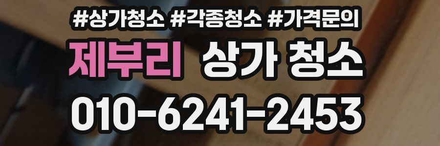 제부리 상가 청소