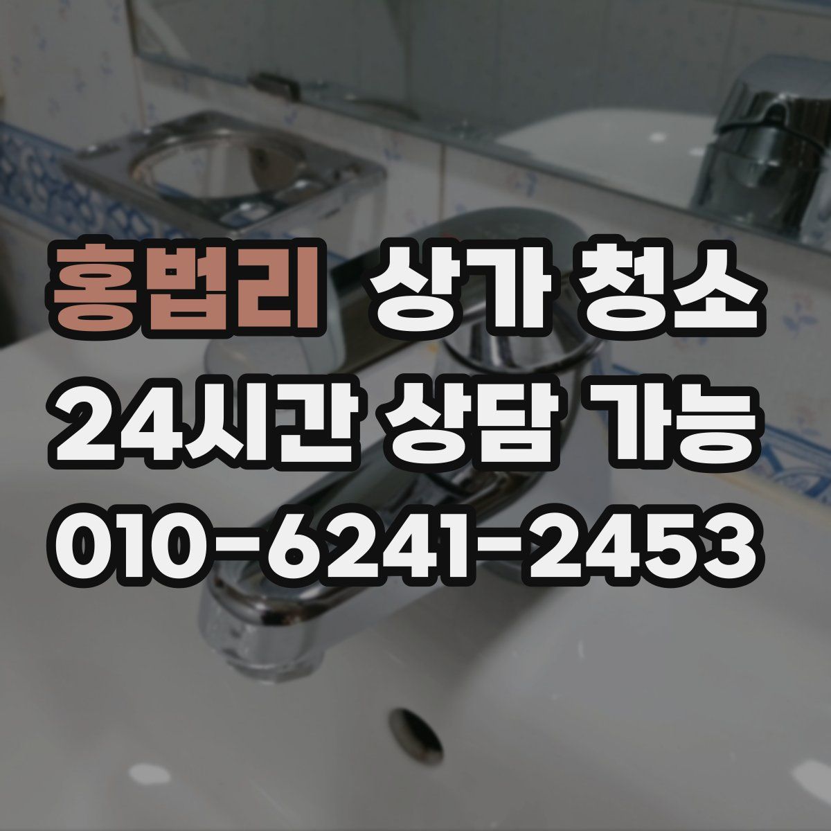홍법리 상가 청소