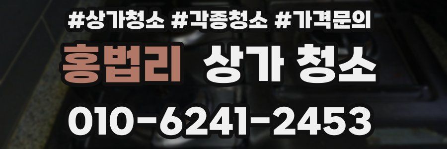홍법리 상가 청소