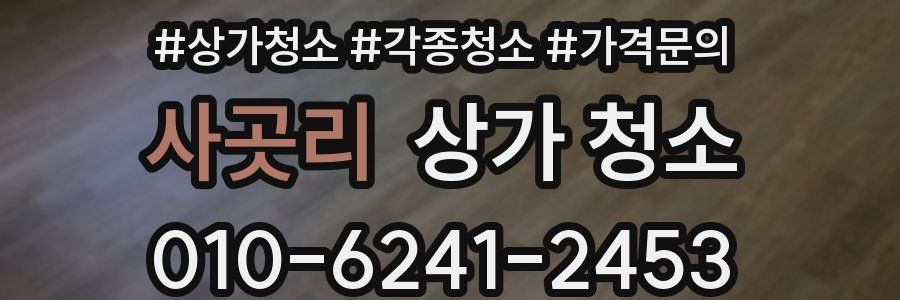 사곳리 상가 청소