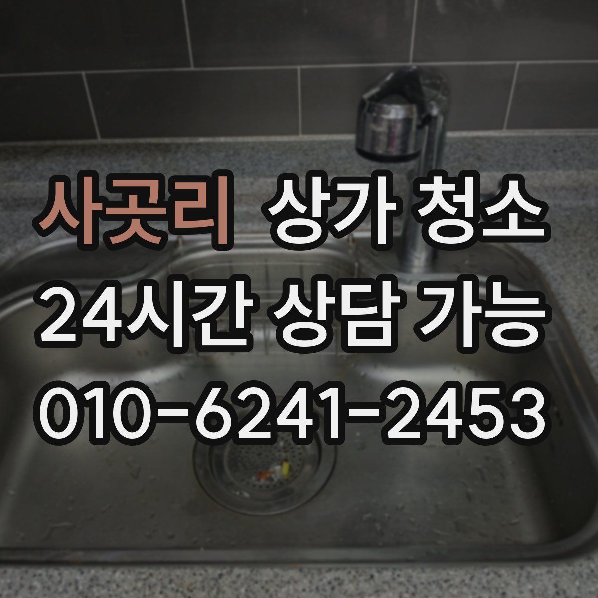 사곳리 상가 청소