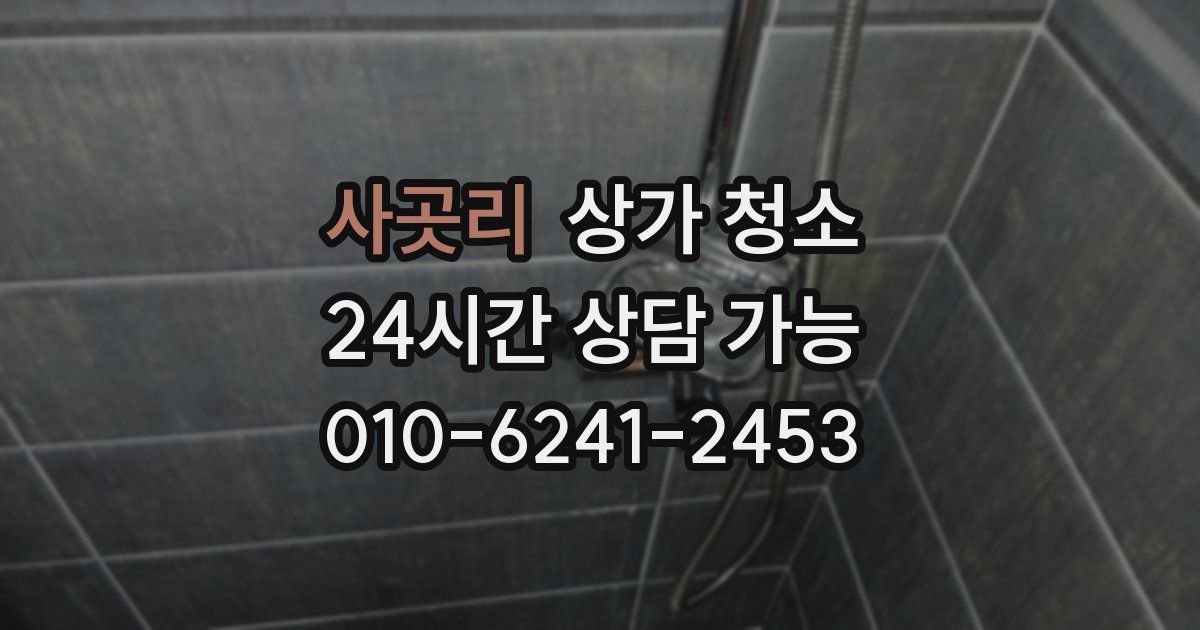 사곳리 상가 청소