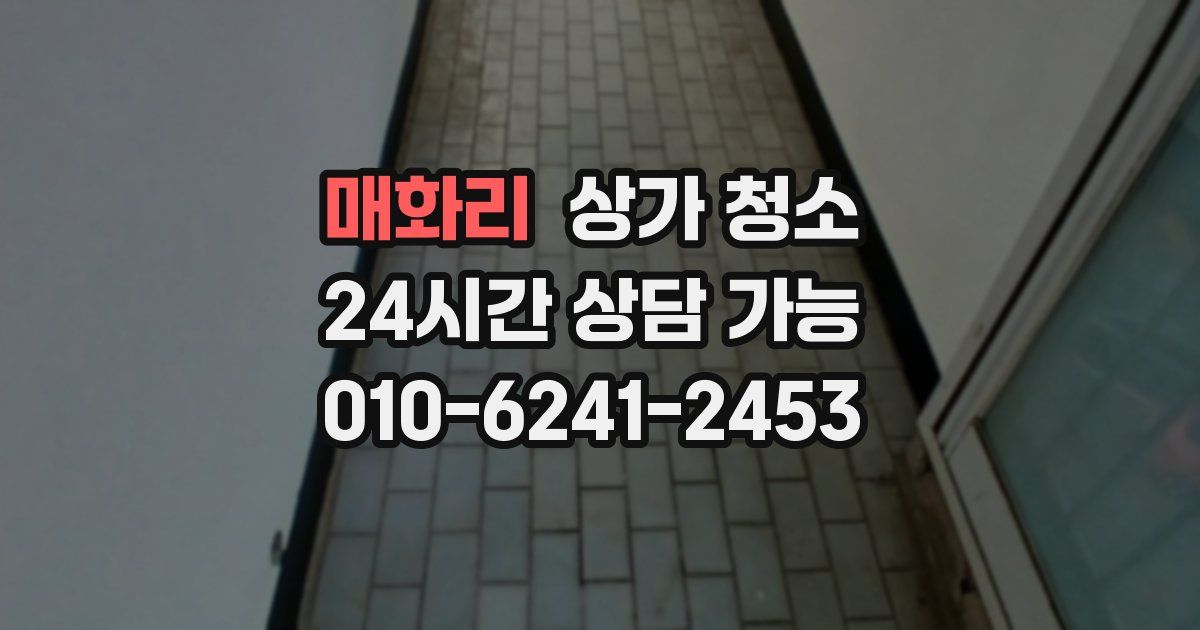 매화리 상가 청소