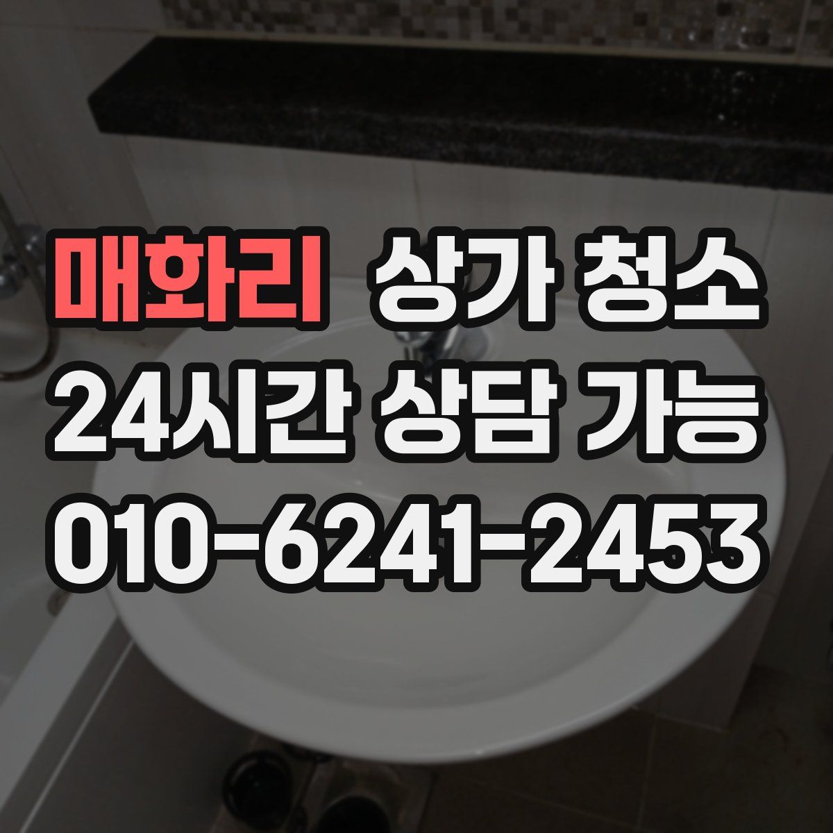 매화리 상가 청소