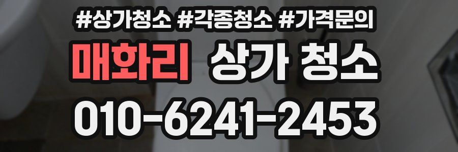 매화리 상가 청소