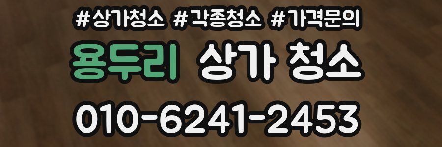 용두리 상가 청소