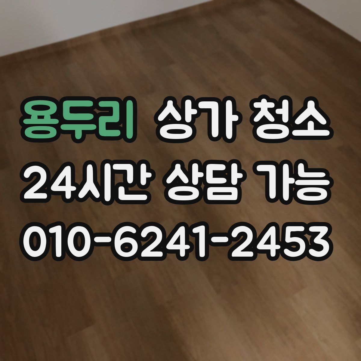 용두리 상가 청소