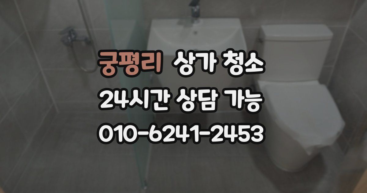 궁평리 상가 청소
