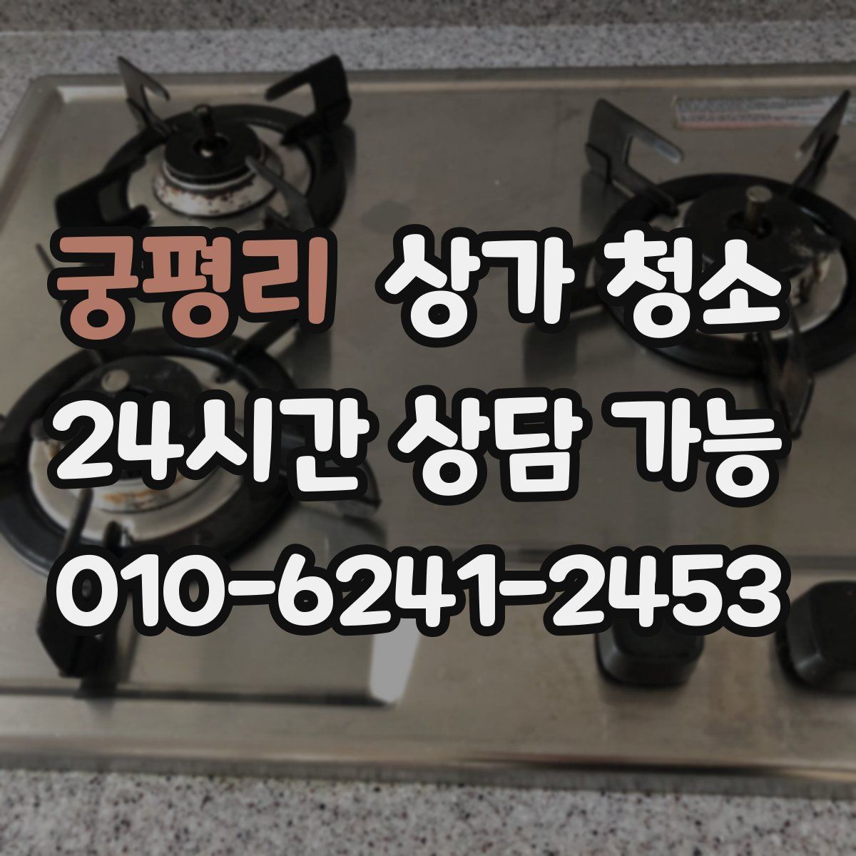 궁평리 상가 청소