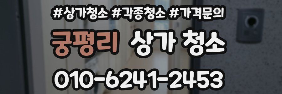 궁평리 상가 청소