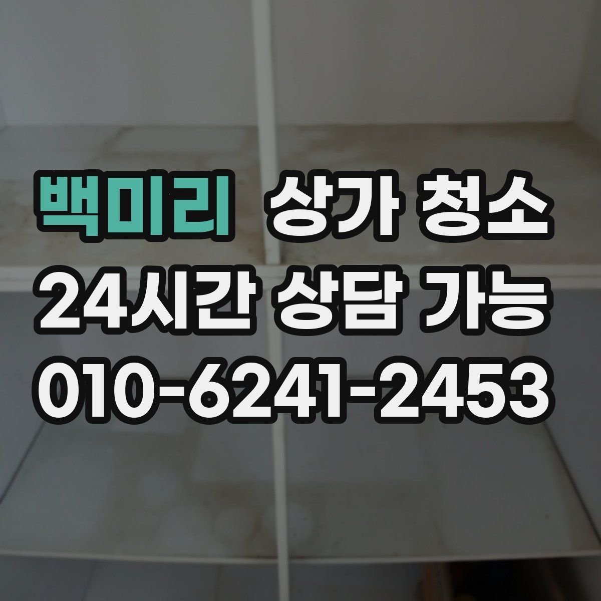 백미리 상가 청소