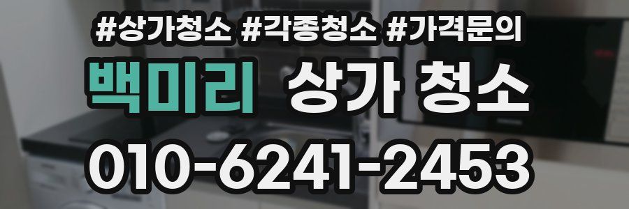 백미리 상가 청소