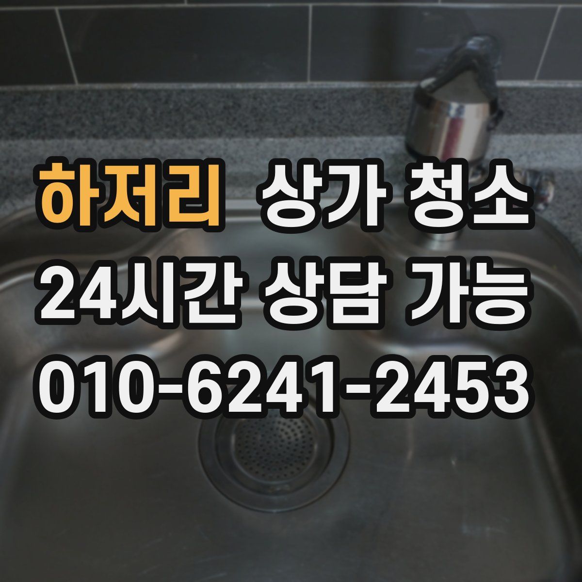 하저리 상가 청소