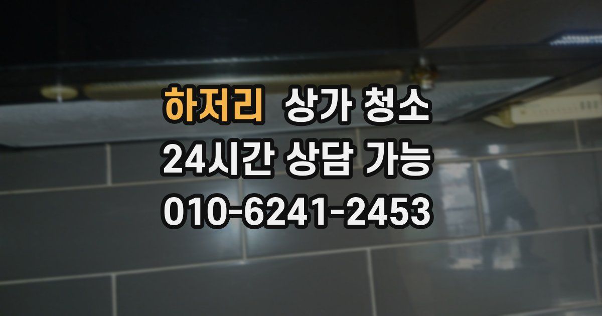 하저리 상가 청소