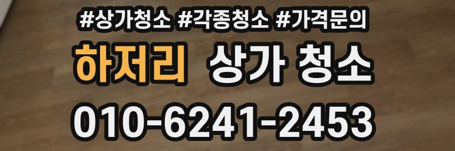 하저리 상가 청소