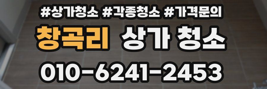 창곡리 상가 청소