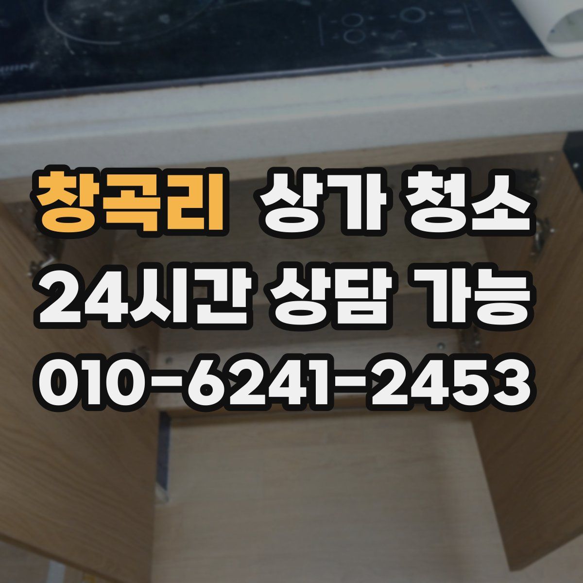 창곡리 상가 청소